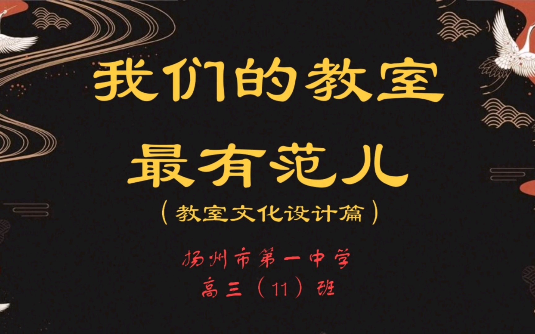 扬州市第一中学19级11班《我们的教室最有范》哔哩哔哩bilibili