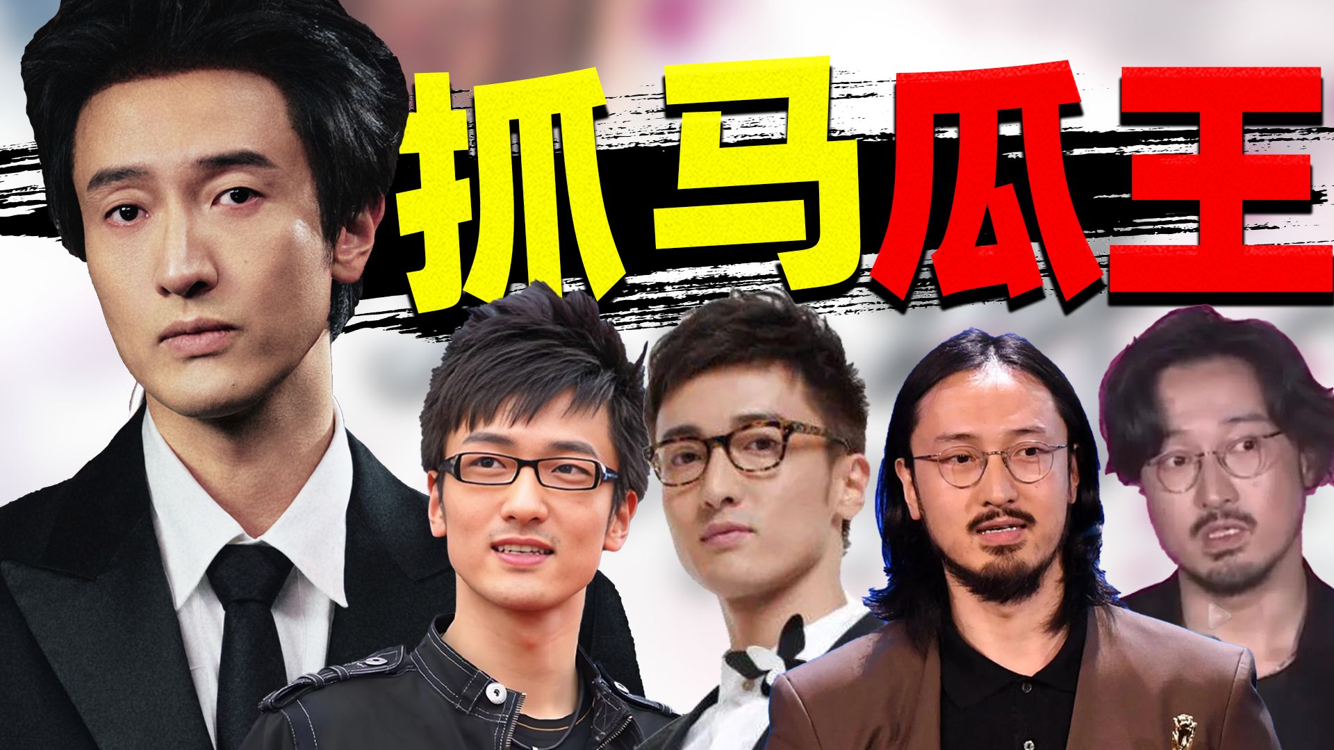初代选秀鲜肉？背刺《爱情公寓》？介入齐溪婚姻？细扒王传君太抓马！