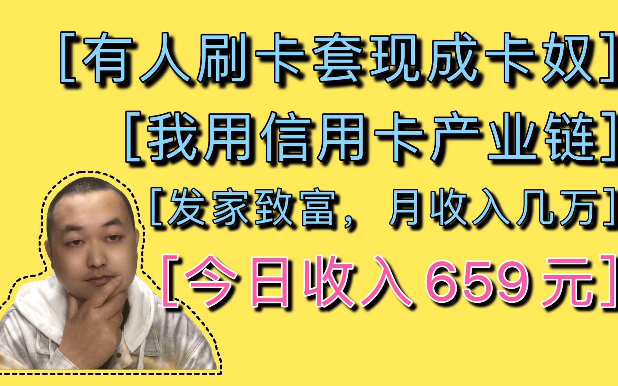 很多人依赖信用卡套现成卡奴,我用信用卡发家致富今日收入659元哔哩哔哩bilibili