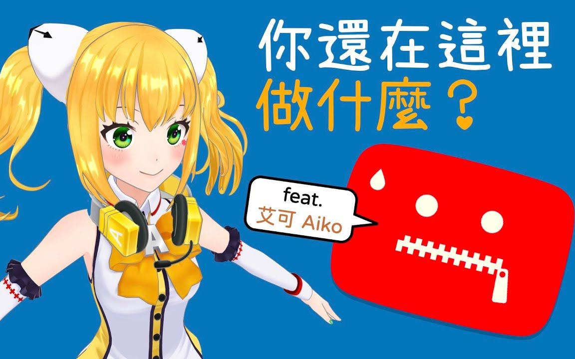 [feat. 艾可 aiko]