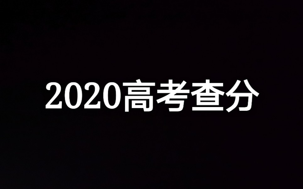 2020江西高考查分,大家就随便看看吧哔哩哔哩bilibili