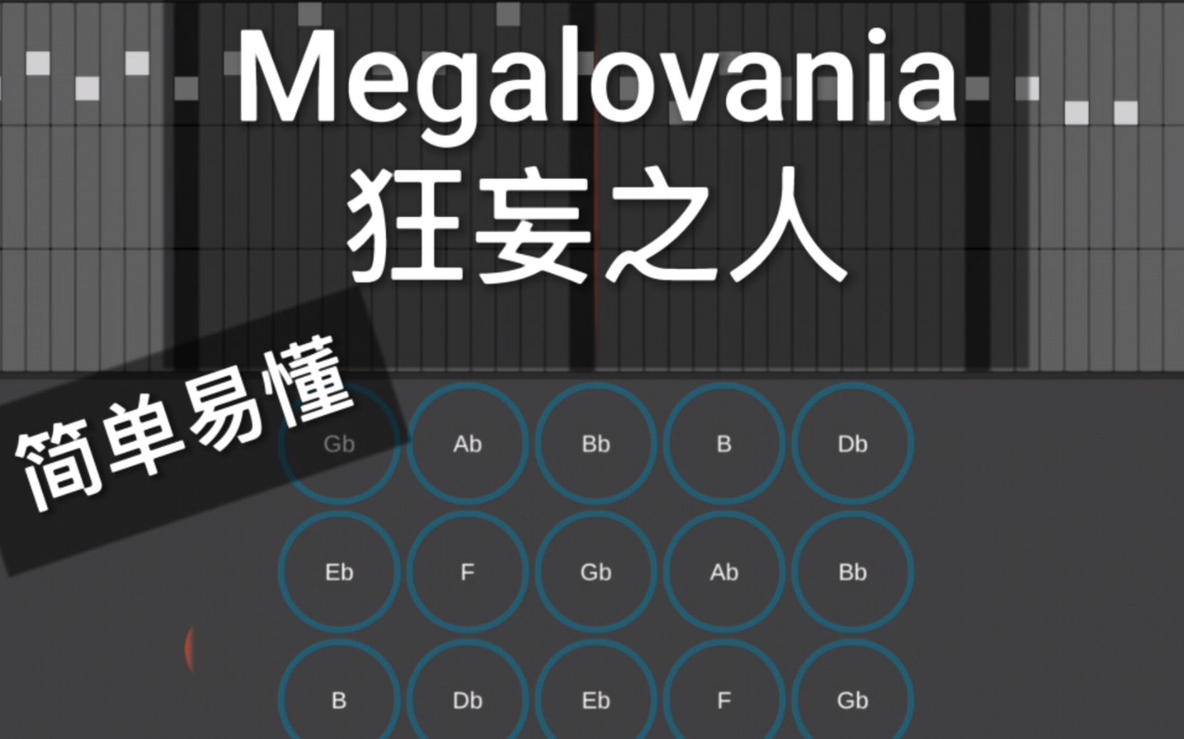 燭子最難的曲最簡單的彈法狂妄之人光遇樂譜教程megalovania