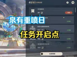 Descargar video: 【泉有重喷日】任务开启点