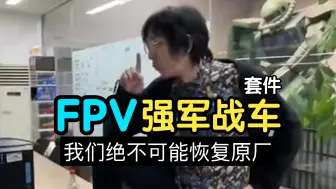 Download Video: FPV运输战车强化套件