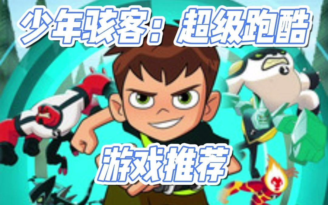 【少年骇客:超级跑酷】跑酷+格斗的双重玩法!!!哔哩哔哩bilibili