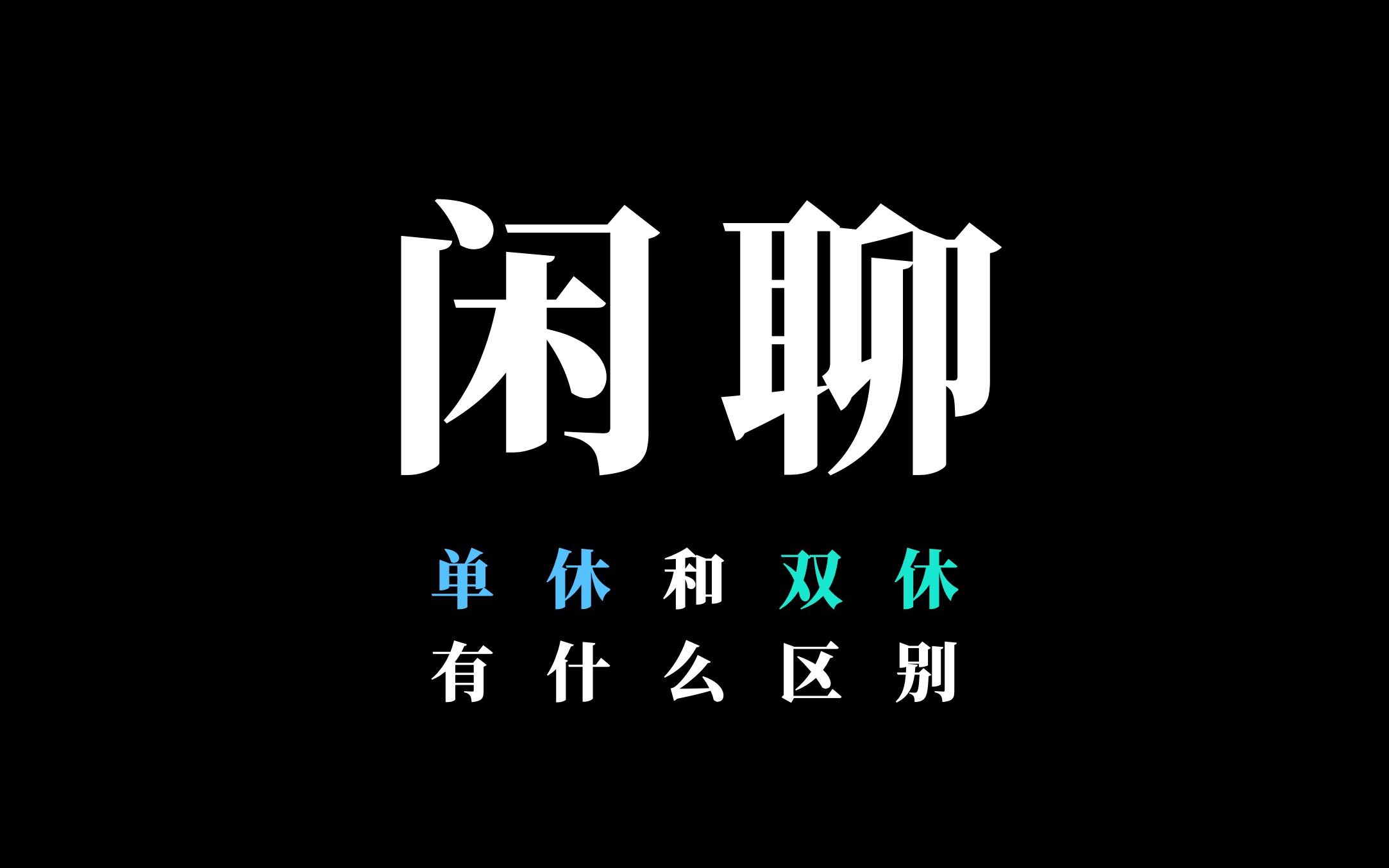 单休和双休的区别哔哩哔哩bilibili