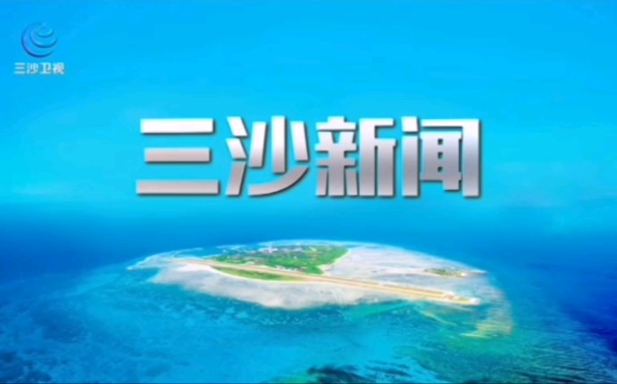 三沙新闻2020.4.26片头哔哩哔哩bilibili