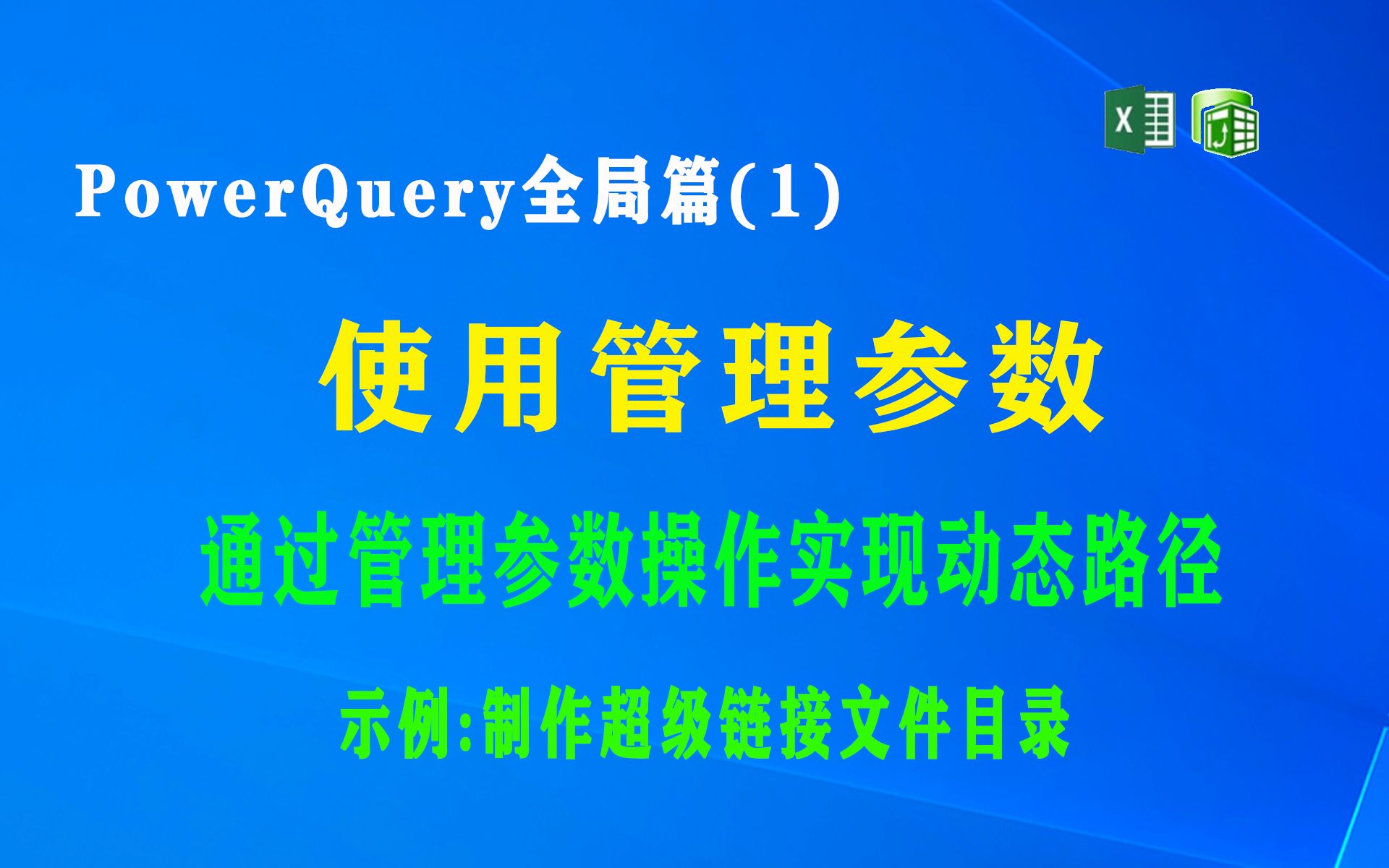 W001 PowerQuery 全局篇(1)使用和管理参数,实现动态获取文件或文件夹路径,示范制作带超链接的动态文件目录哔哩哔哩bilibili