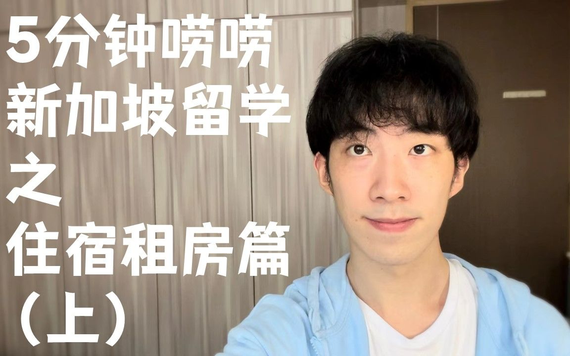 NTU学长和你唠新加坡留学生活住宿租房篇(上)哔哩哔哩bilibili