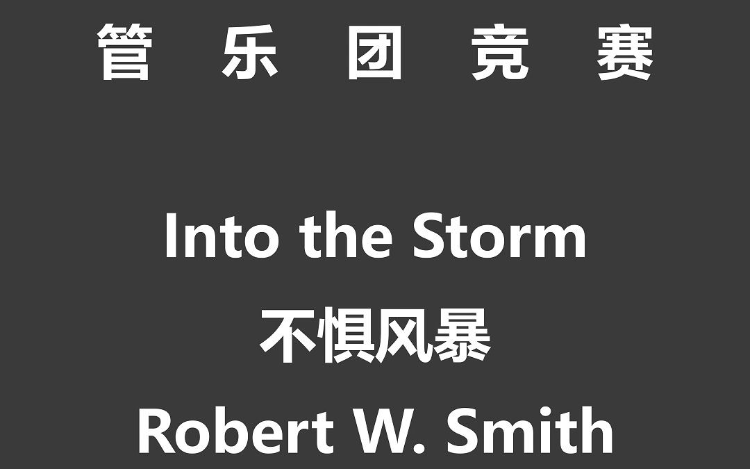 [图]【3级】Into the Storm 不惧风暴 By Robert W. Smith