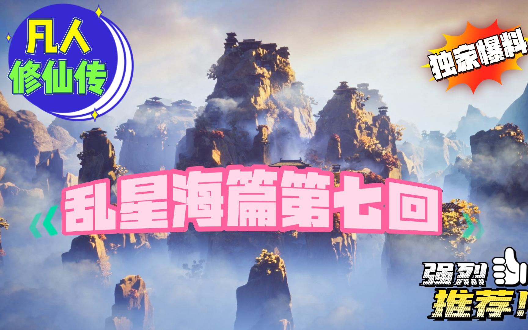 凡人修仙传乱星海篇 第七回
