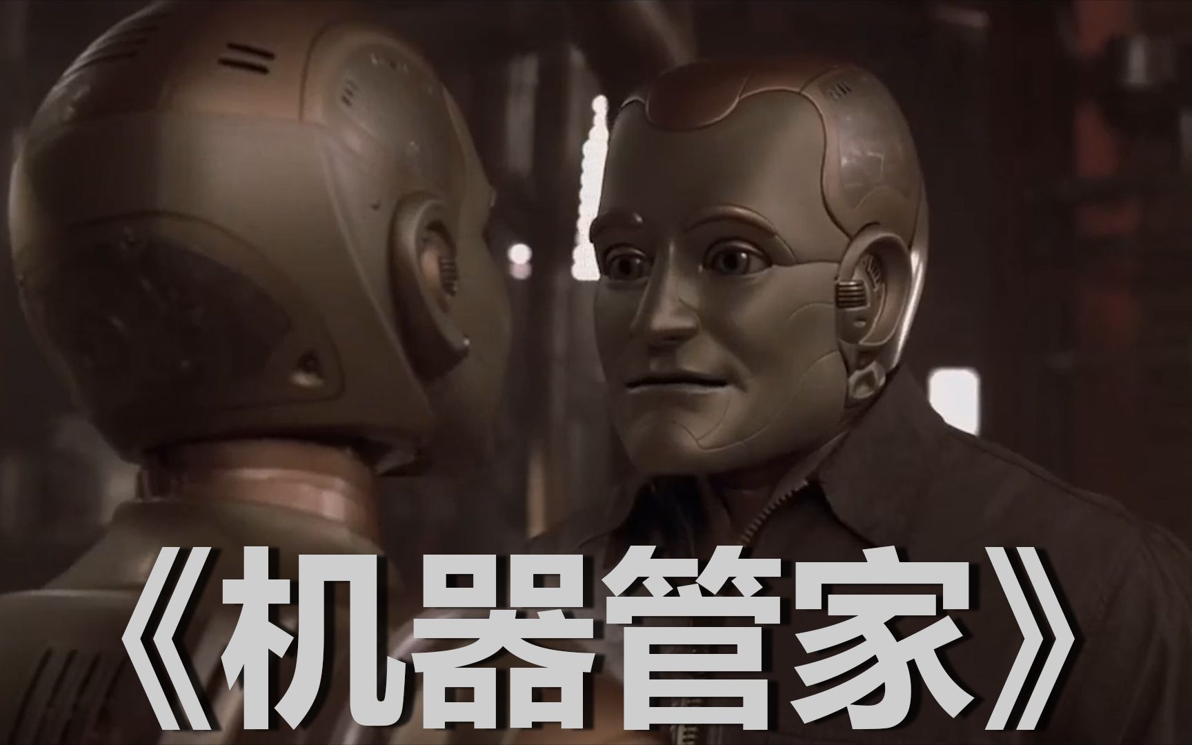 经典科幻电影:当机器人进化成真实人类