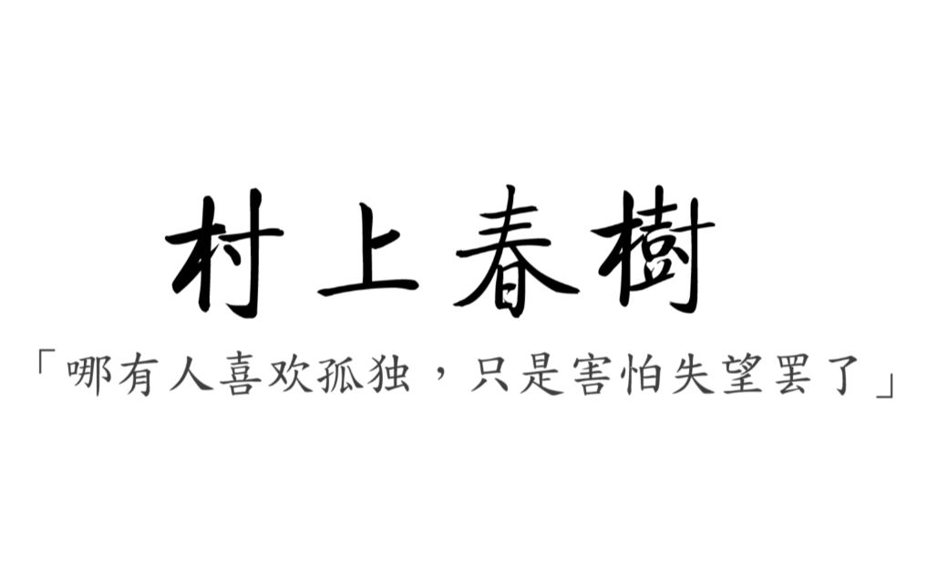 [图]【村上春树】那些让人一眼泪目的话，那些经典或致郁的句子文摘。