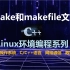 C语言make和makefile文件