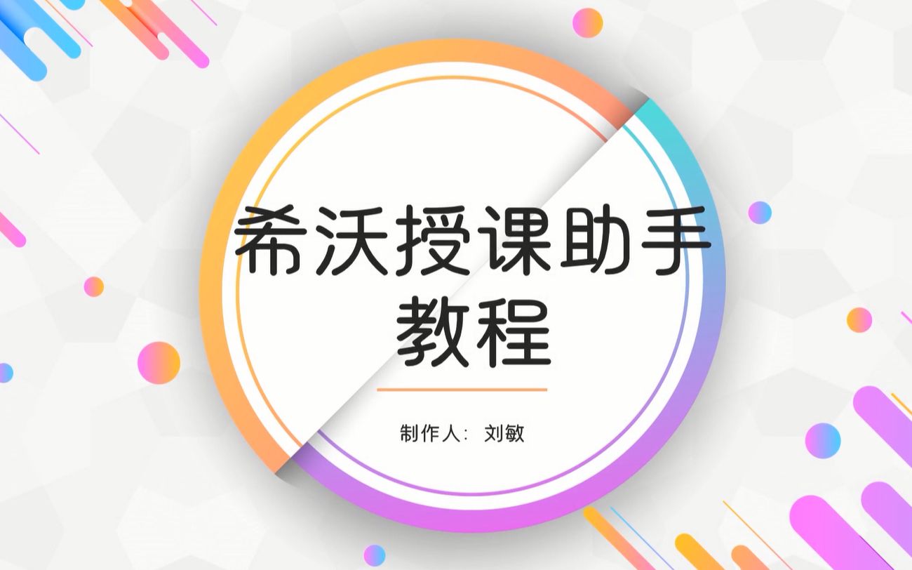 希沃授课助手教程哔哩哔哩bilibili