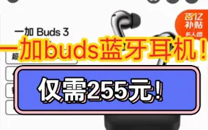 一加buds3蓝牙耳机只要255元！双11力度超大。速来评论区拼团！！