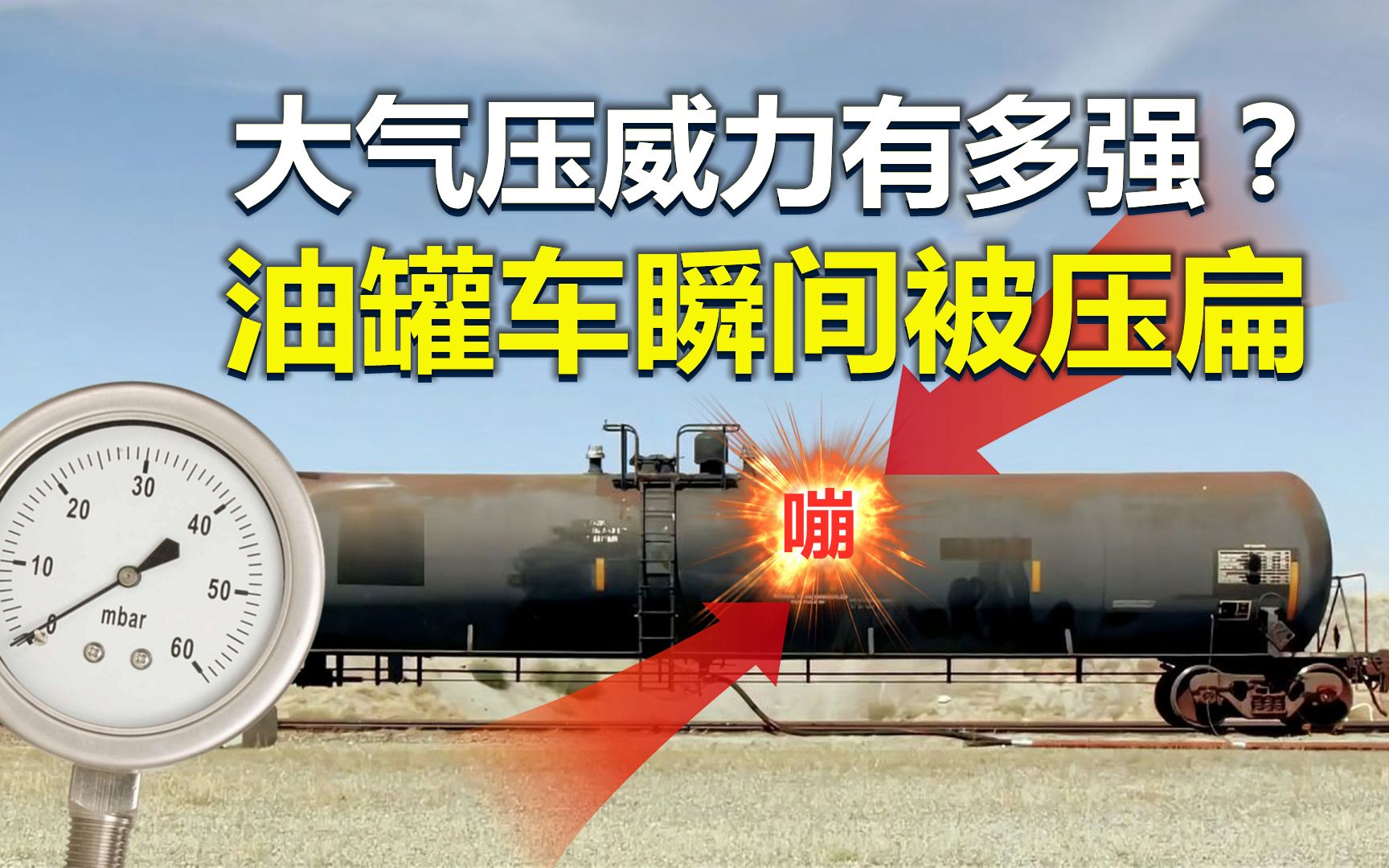 大气压威力有多强?抽走油罐车内部空气,可怕的现象发生了!