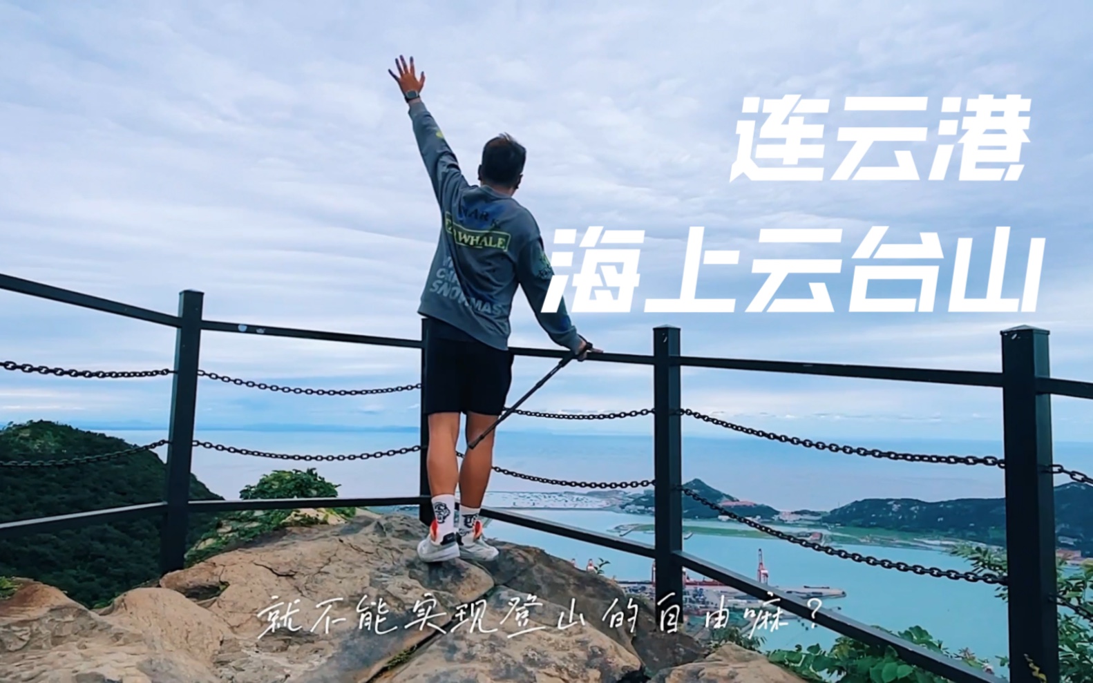 登山望海,海上云台山的超棒登山体验!哔哩哔哩bilibili