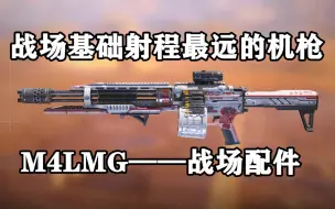 Télécharger la video: 战场基础射程最远机枪——M4LMG战场配件实况。