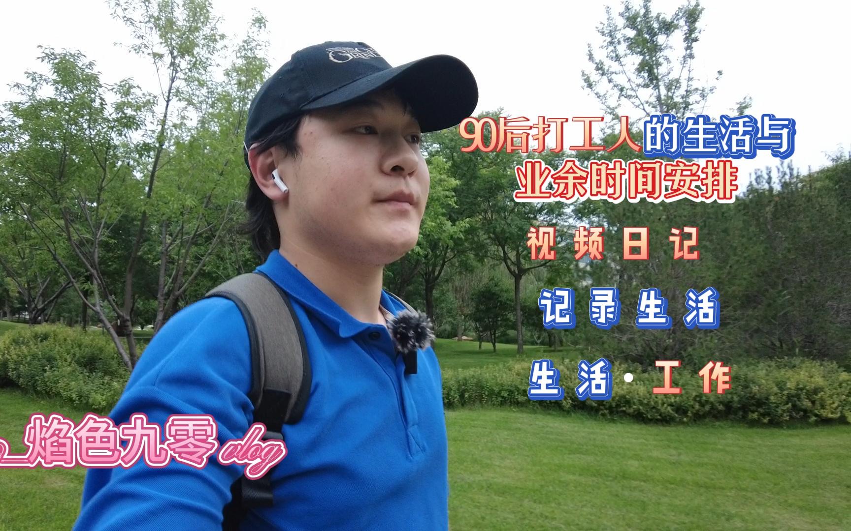 90后打工人的生活,很充实,也有心酸,为了生活的延续,我们不得不阳光的