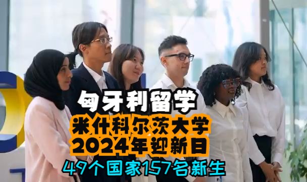 匈牙利留学:米什科尔茨大学2024年迎新日哔哩哔哩bilibili