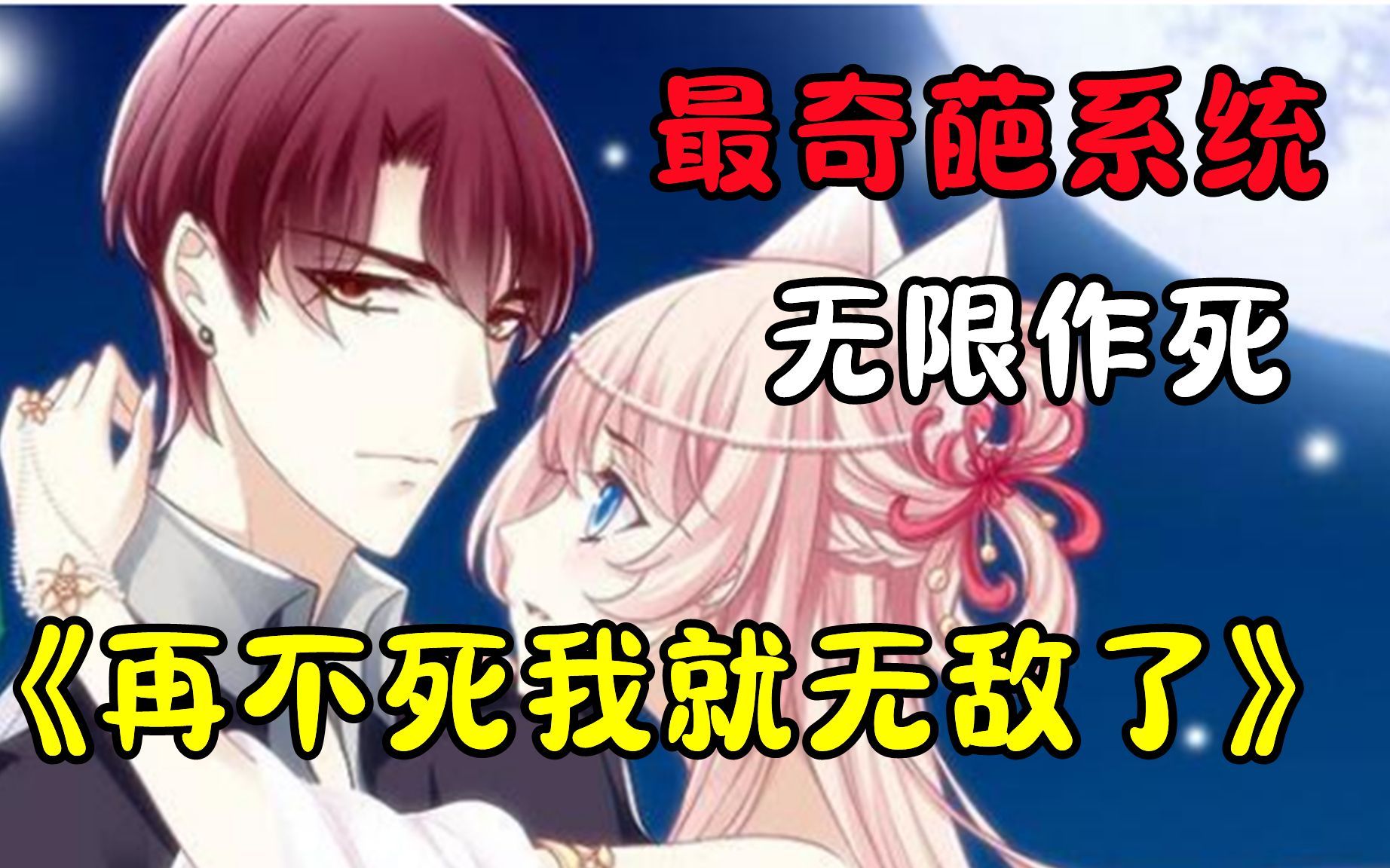 主角死了就变无敌