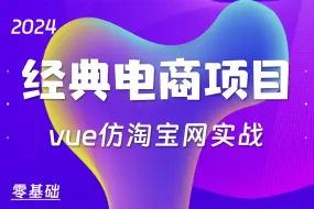 Download Video: Vue3 实战_建移动电商App高仿项目|vite+vue3项目环境搭建，整体框架搭建及代码划分（前端实战/vue项目）S0224