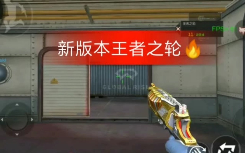 穿越火线手游体验服:新版本王者之轮