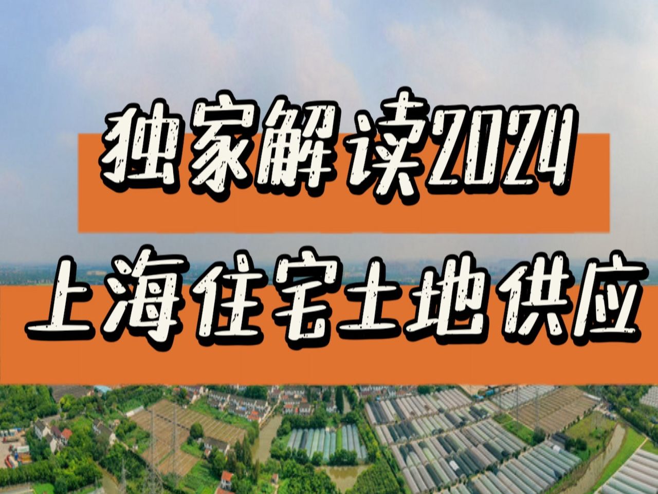 独家解读2024上海住宅供应计划|新举措盘活70%的存量用地?哔哩哔哩bilibili