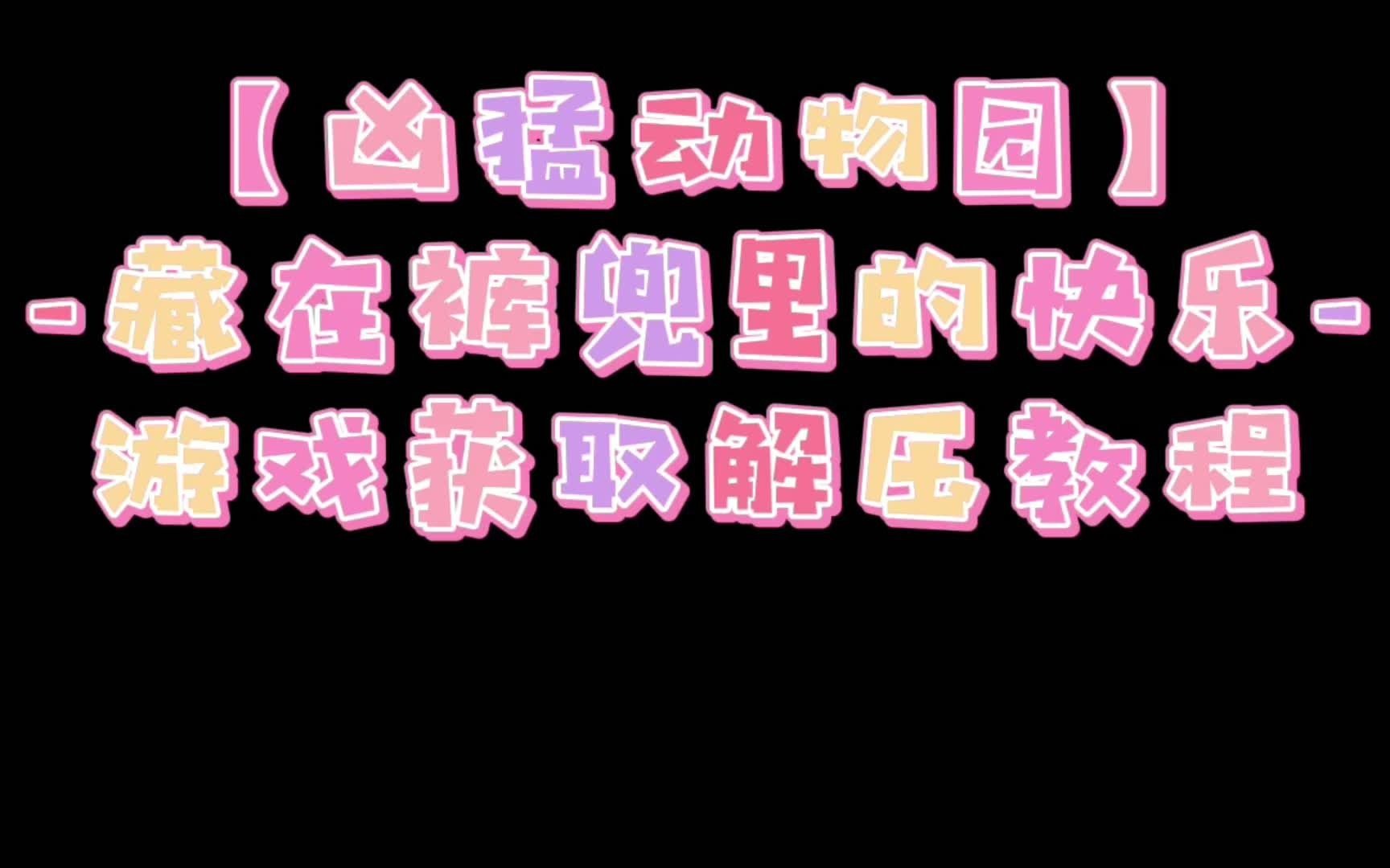 【文件下载、改名、解压教程】这是藏在裤兜里的快乐单机游戏热门视频