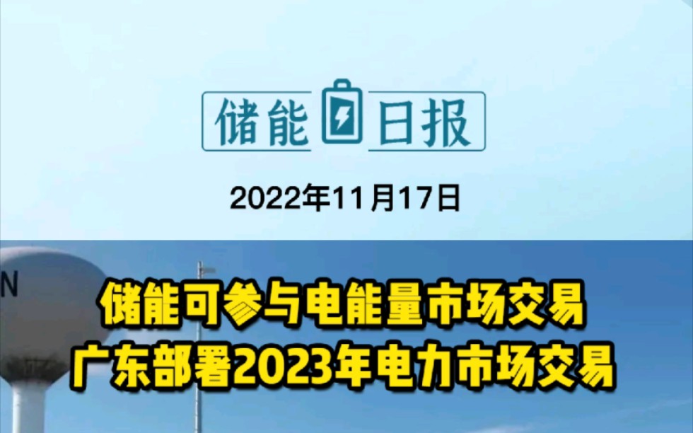 11月17日储能要闻:储能可参与电能量市场交易!广东部署2023年电力市场交易;储能5GW+抽蓄2.4GW!内蒙古碳达峰实施方案发布.哔哩哔哩bilibili