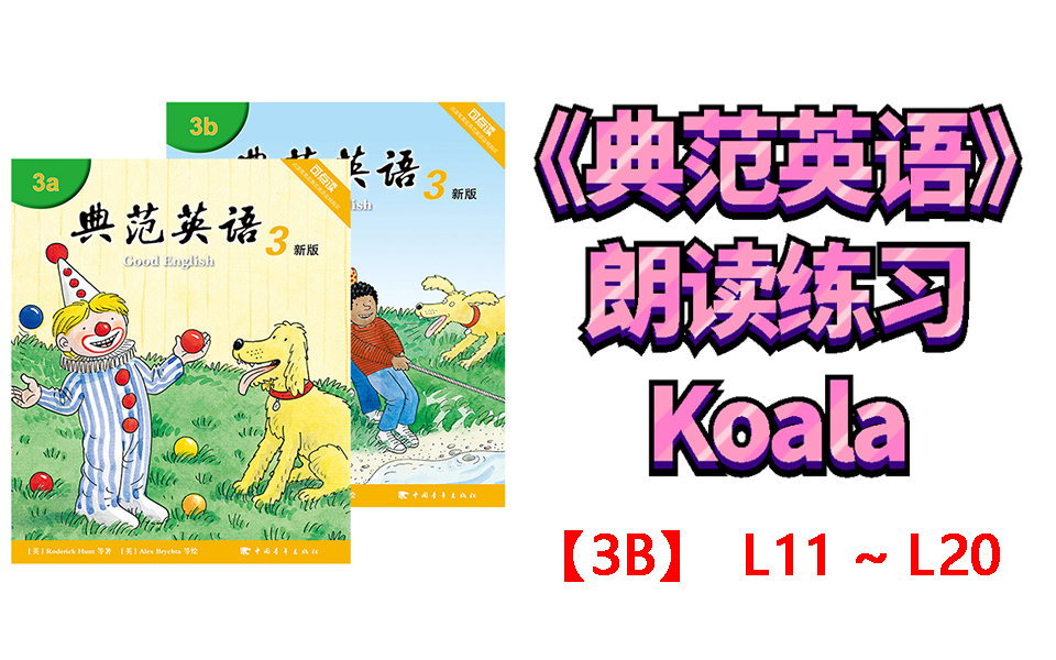 20210915~潘考拉~《典范英语3b》朗读练习l11~20