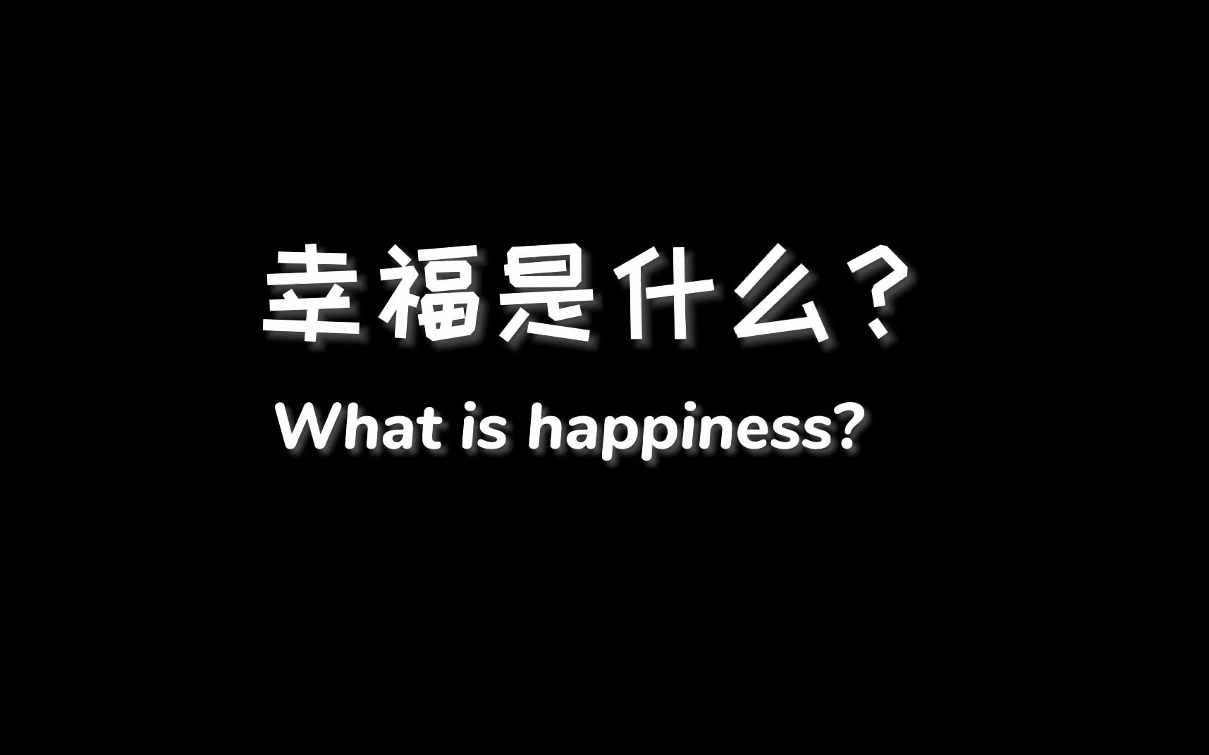 [图]街采视频—《幸福是什么》