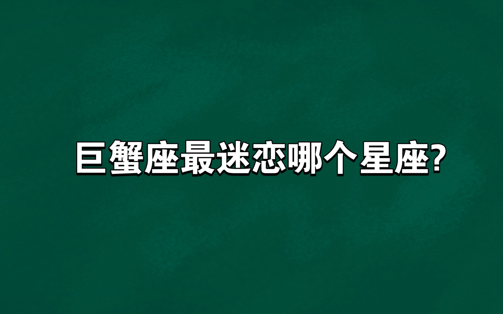 巨蟹座最迷恋哪个星座?哔哩哔哩bilibili