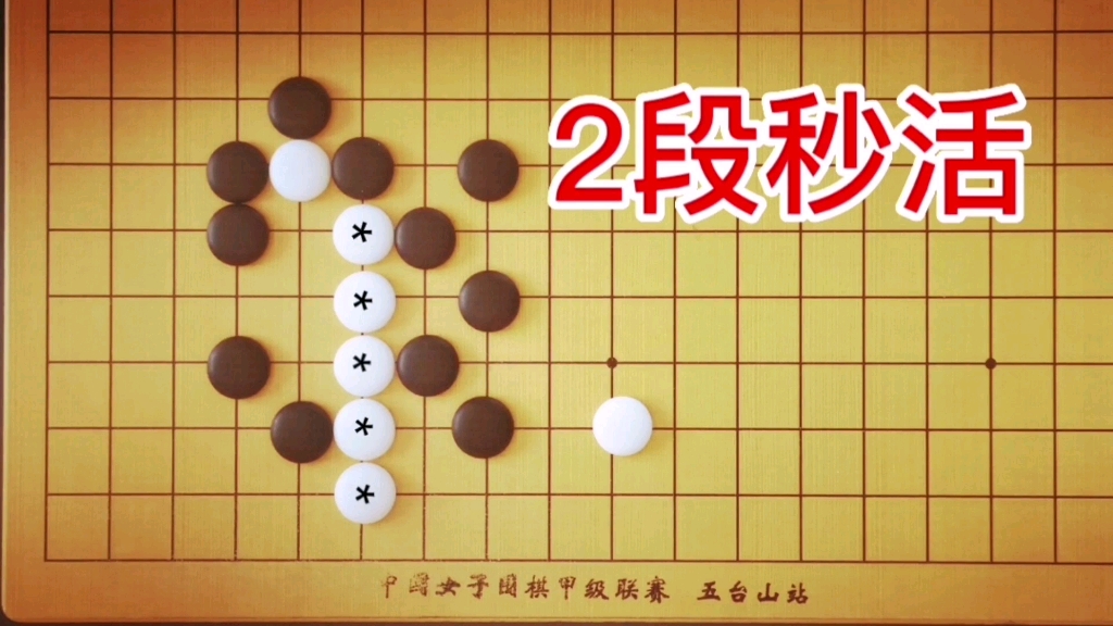 [图]棋力测试：2段手筋，白*五子一根棍，能做活吗？