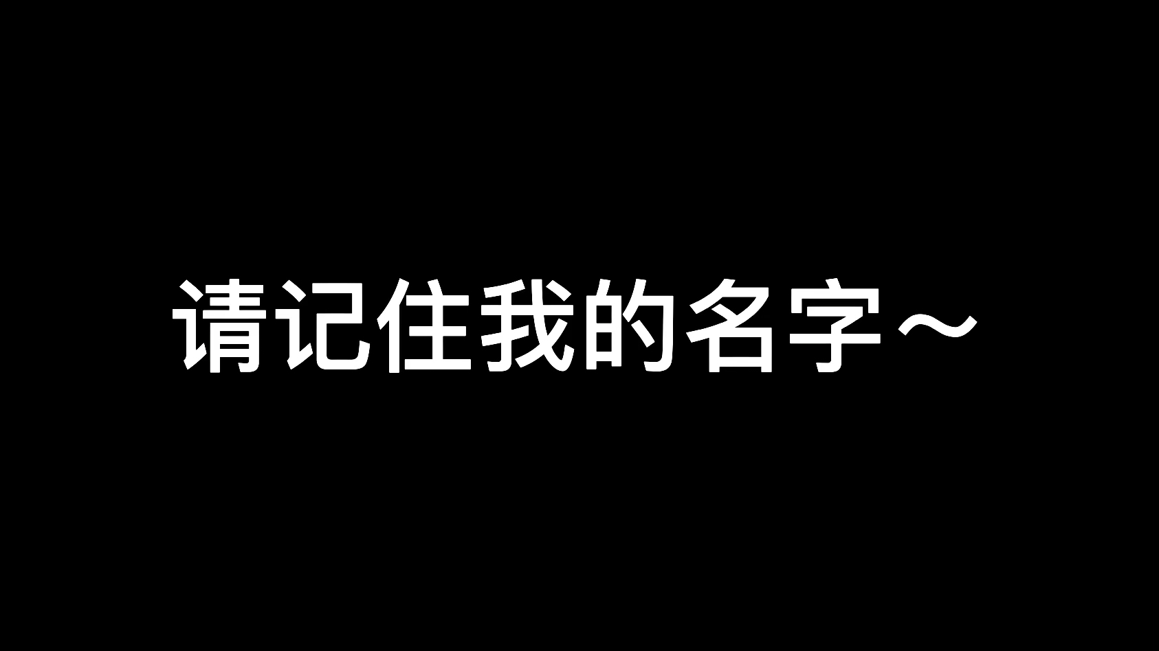 请记住我的名字图片