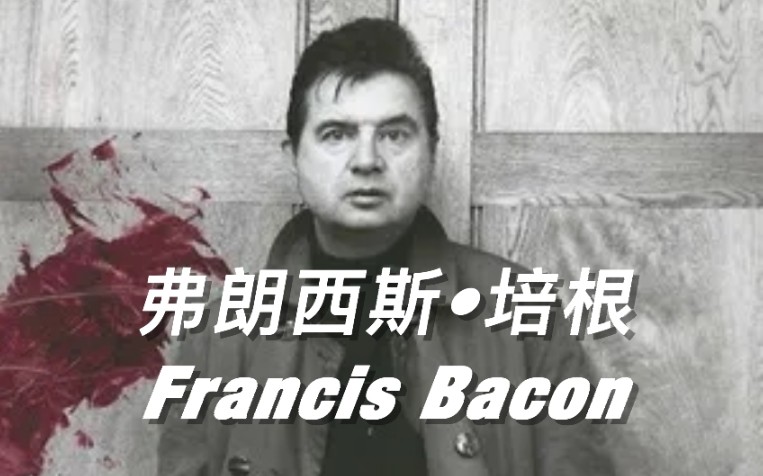 弗朗西斯ⷥŸ𙦠𙨮ŠFrancis Bacon,19091992年)哔哩哔哩bilibili