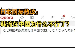 Télécharger la video: 美版知乎：韩流在中国为什么不流行了？日本网友嘲讽技能加满！