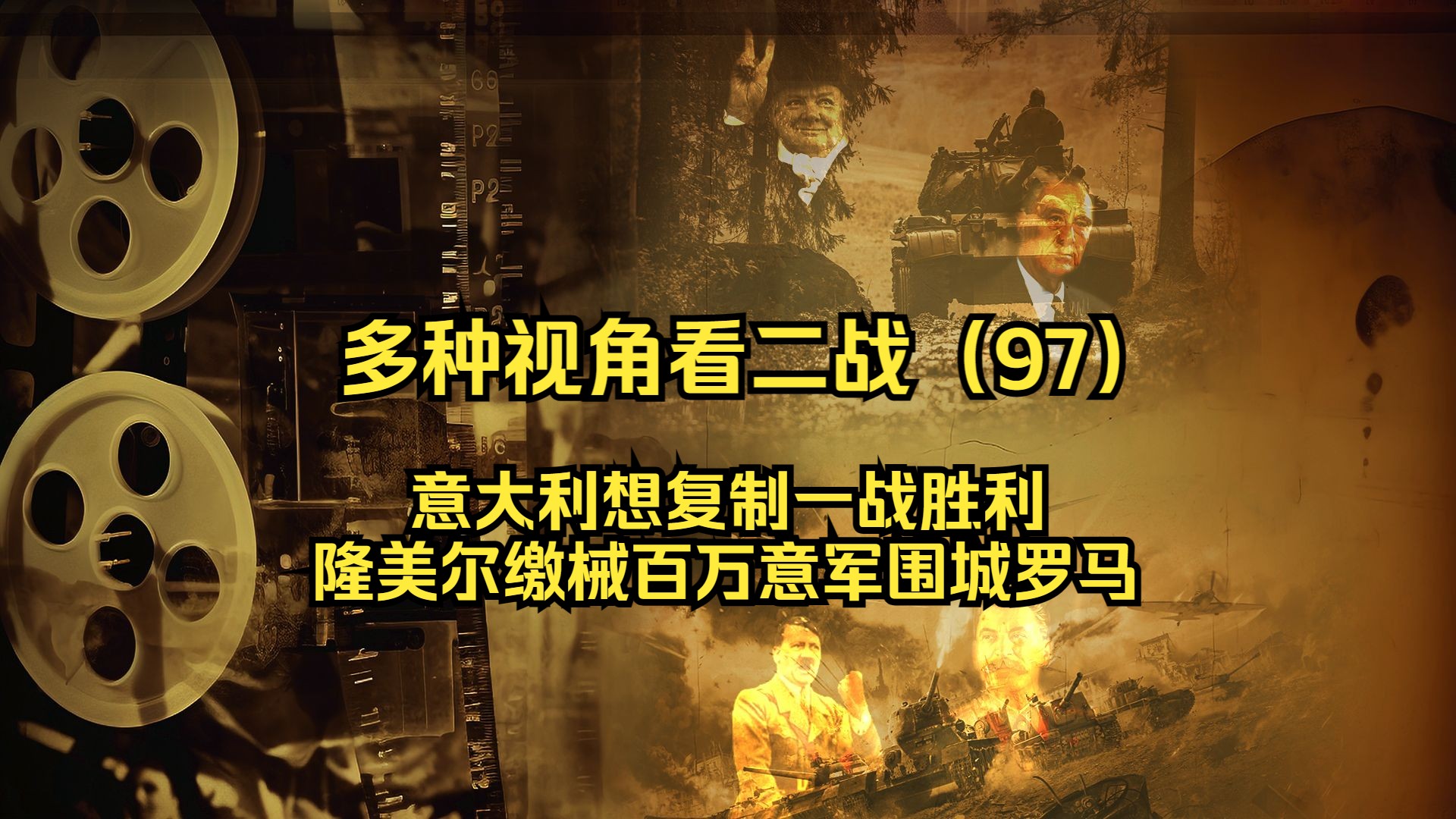 盟军西西里岛登陆,意大利想复制一战胜利,隆美尔缴械百万意军,围城罗马哔哩哔哩bilibili