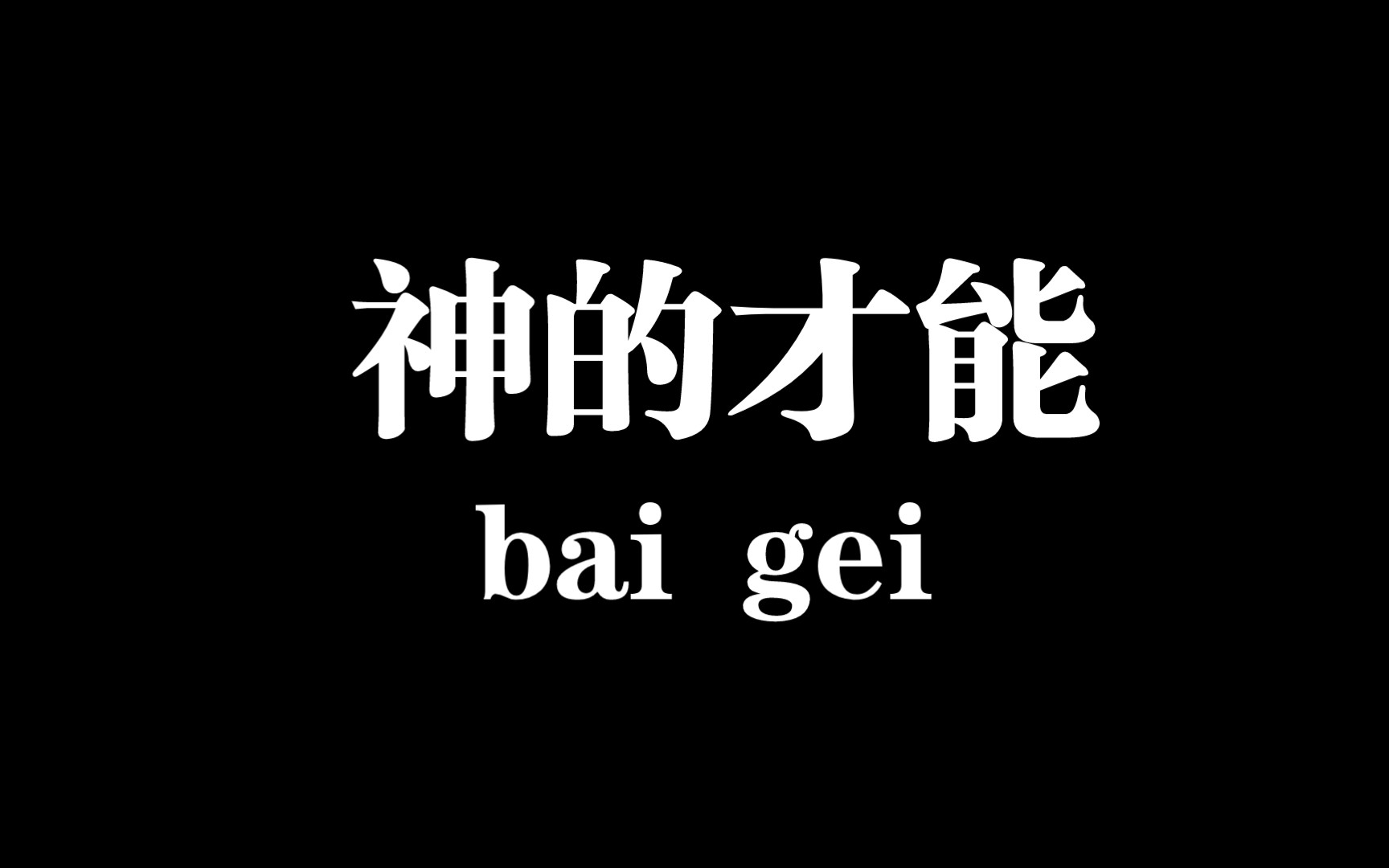 神之才能_哔哩哔哩_bilibili