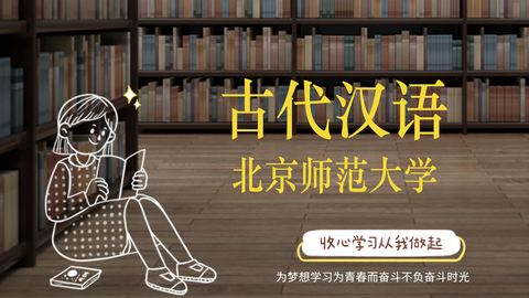 <em class="keyword">古代</em>汉语-北京师范大学