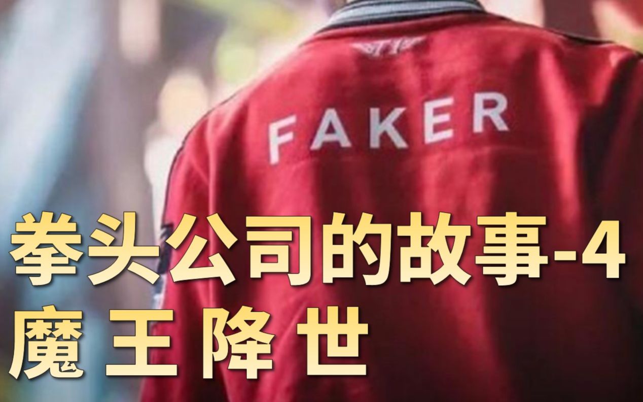 拳头公司的故事【4】魔王崛起,盛世降临:没有Faker,会有今天的电子竞技吗?哔哩哔哩bilibili