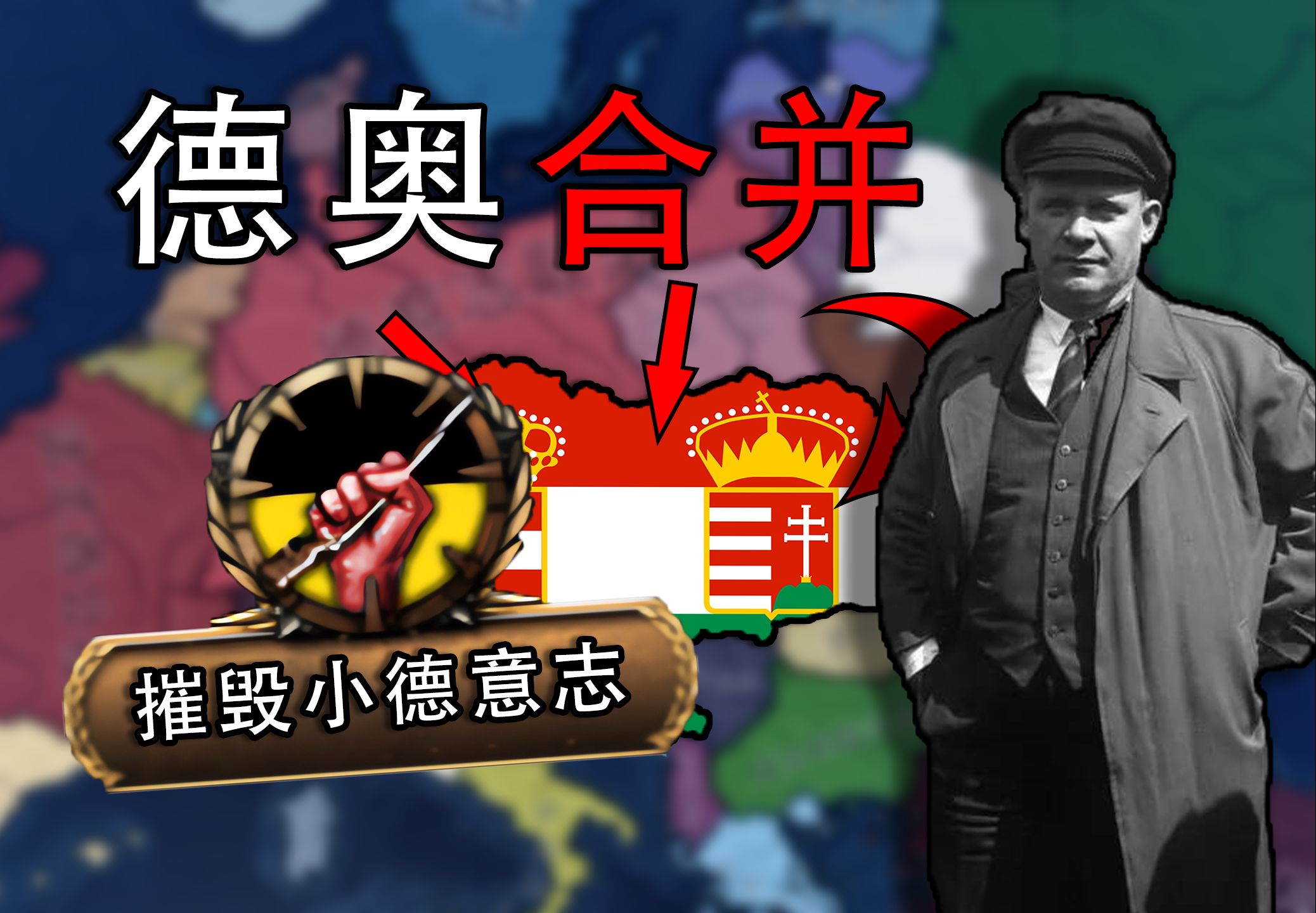 1938德奥合并,组建大德意志!建立民主联盟!台尔曼的崭新德意志 02 【钢铁雄心4&KX】哔哩哔哩bilibili钢铁雄心4