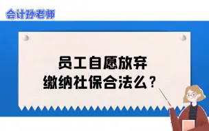 Télécharger la video: 员工自愿放弃缴纳社保合法么？