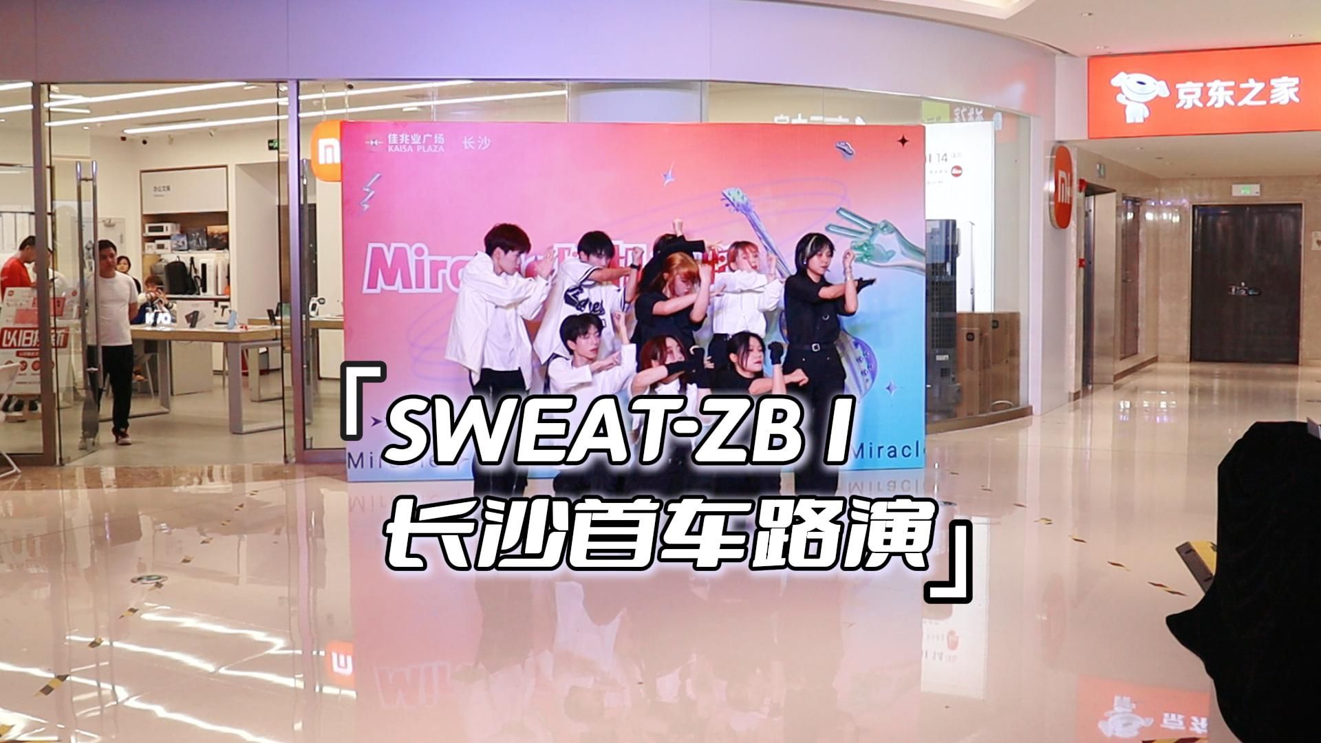 夏天就要听sweat!长沙首车路演《sweat》,超还原ZB1能不能做到!哔哩哔哩bilibili