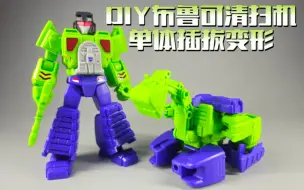 Descargar video: DIY布鲁可清扫机单体插拔变形！