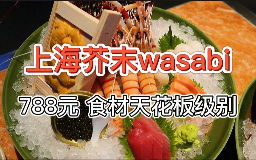 【上海芥末wasabi】788元/位 食材绝对天花板级别哔哩哔哩bilibili