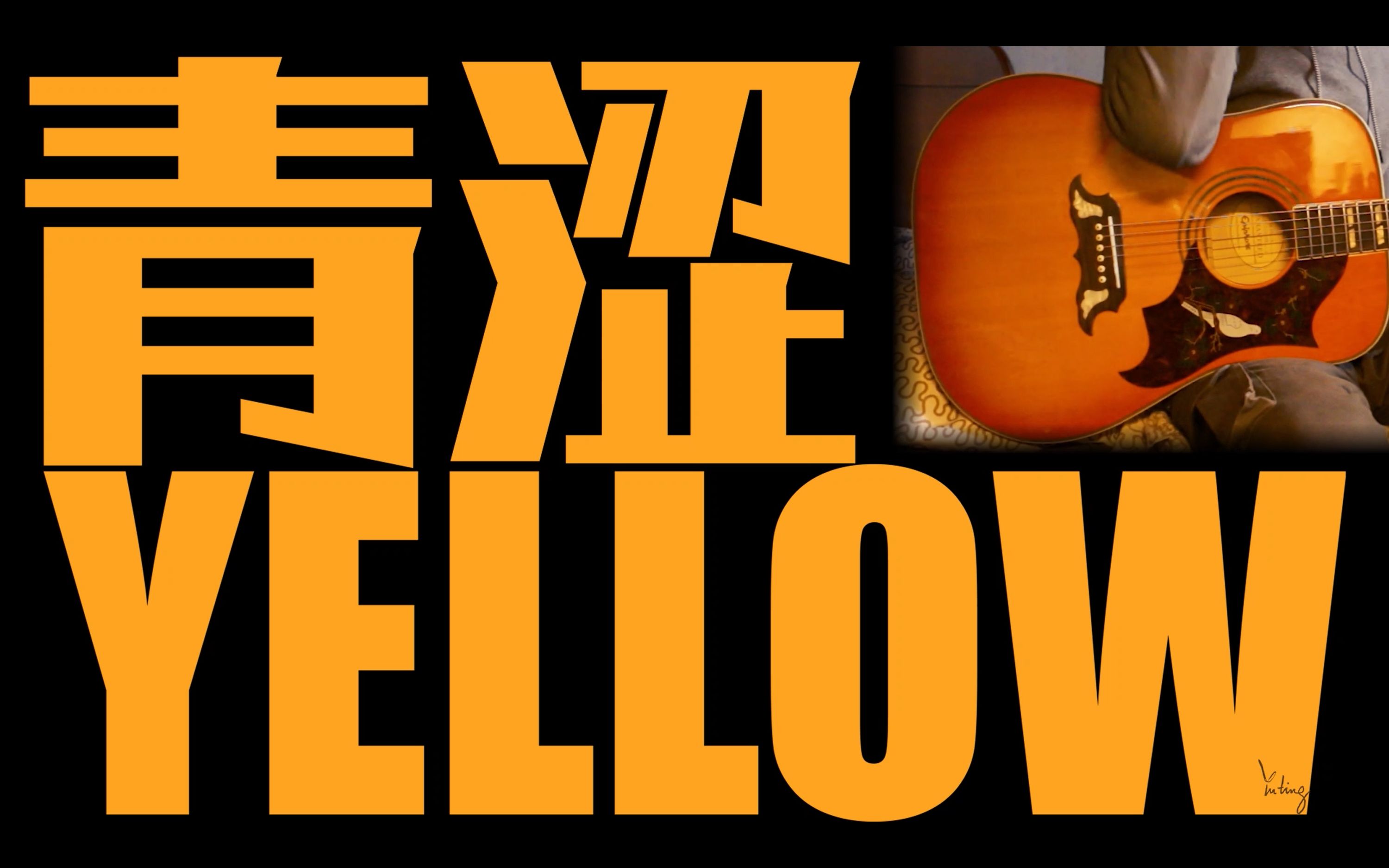 【一人三轨】吉他翻唱yellow - coldplay 青涩 - 酷玩乐队 cover by