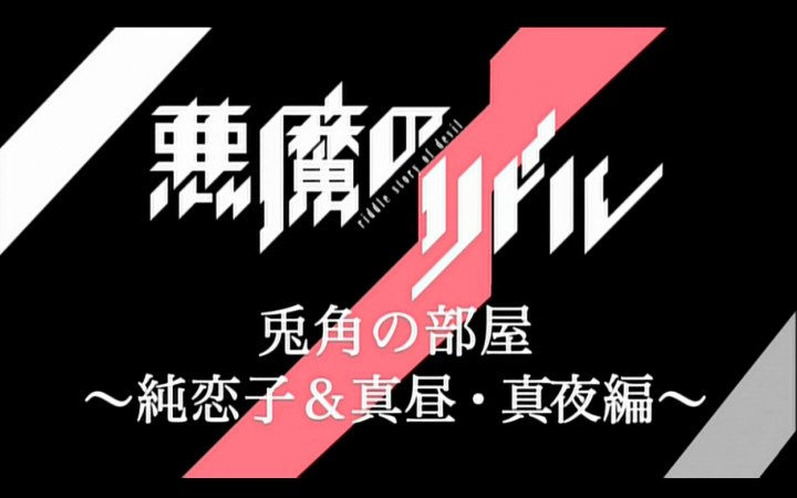 恶魔之谜 兔角的部屋 VOL.6 (诹访彩花 大坪由佳 荒川美穂)哔哩哔哩bilibili