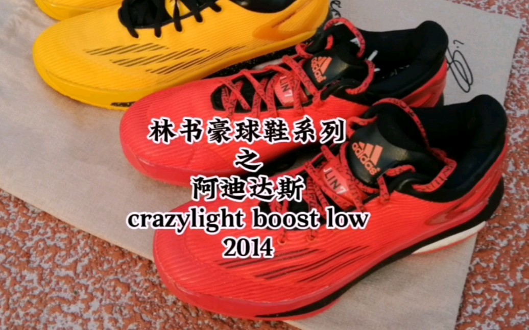 林书豪球鞋系列之阿迪达斯时期crazylight boost 2014,豪哥都没有的球鞋!!哔哩哔哩bilibili